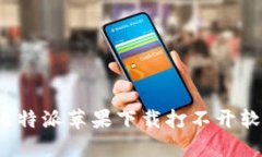 如何解决比特派苹果下载